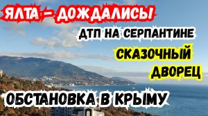 ЯЛТА, Дождались! ДТП на серпантине и Поездка к Ливадийскому Дворцу. Что происходит в Крыму