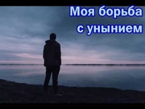 Борьба с духом уныния