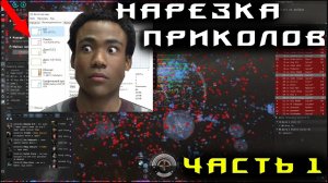 Нарезка приколов EVE Online / Часть 1