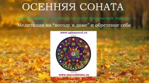 ОСЕННЯЯ СОНАТА. Прекрасная Музыка для размышлений и обретение себя