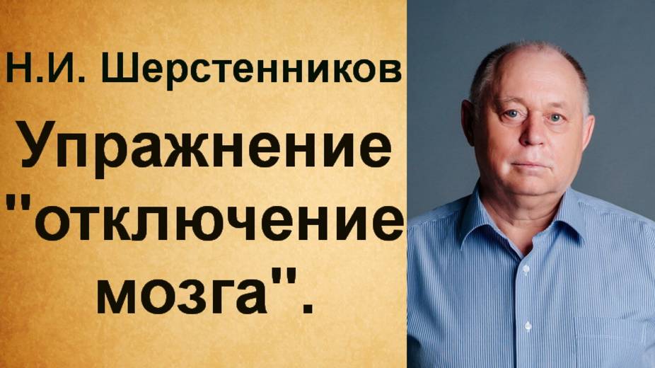 Шерстенников. Н.И. Шерстенников показывает упражнение 