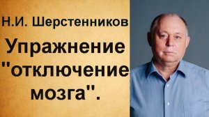 Шерстенников. Н.И. Шерстенников показывает упражнение "отключение мозга".