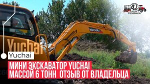 Мини экскаватор Yuchai массой 6 тонн  отзыв от владельца.