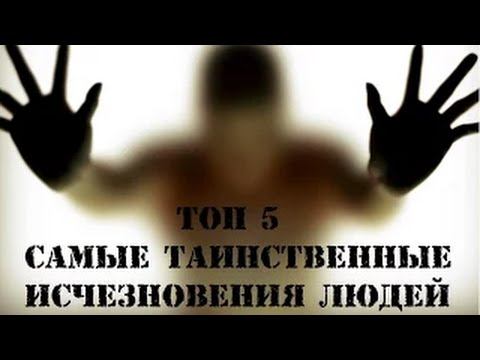 5 САМЫЕ ТАИНСТВЕННЫЕ ИСЧЕЗНОВЕНИЯ В ИСТОРИИ