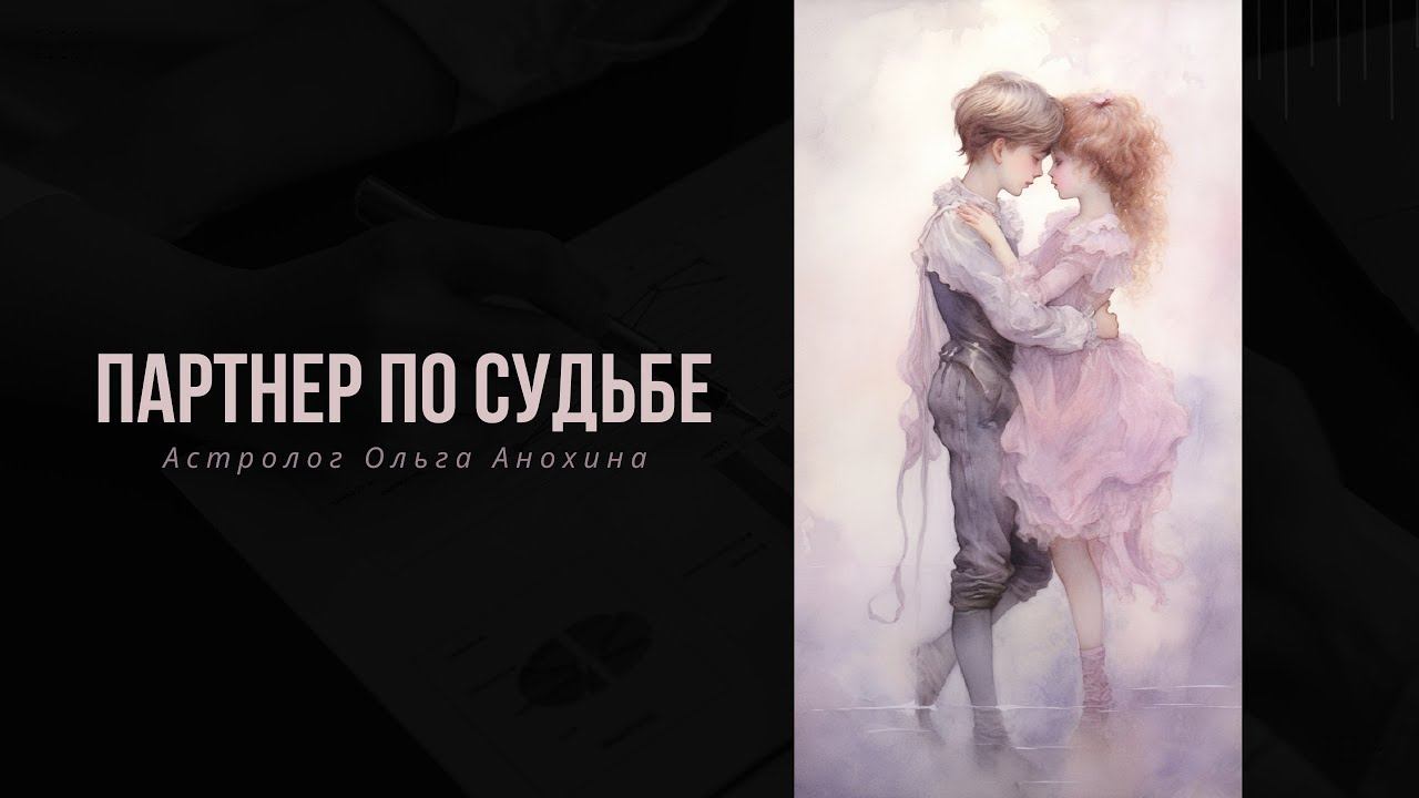 КАК ОПРЕДЕЛИТЬ - ЧТО ПАРТНЕР "ПО СУДЬБЕ"