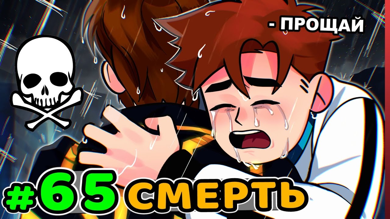 Lp. Идеальный МИР #65 ПЕРВАЯ СМЕРТЬ • Майнкрафт (1080р) смотреть онлайн