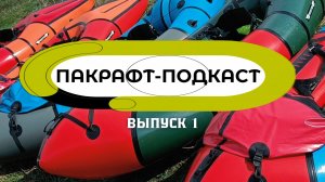 Пакрафт-Подкаст / О чём говорят пакрафтеры