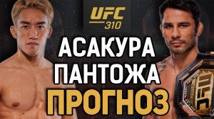 ДЕБЮТАНТ - УДИВИТ?! Кай Асакура vs Алешандре Пантожа / Прогноз к UFC 310