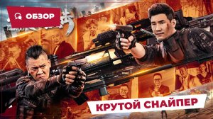 Крутой снайпер (Hard Guy Sniper, 2024) || Обзор || Китайское кино