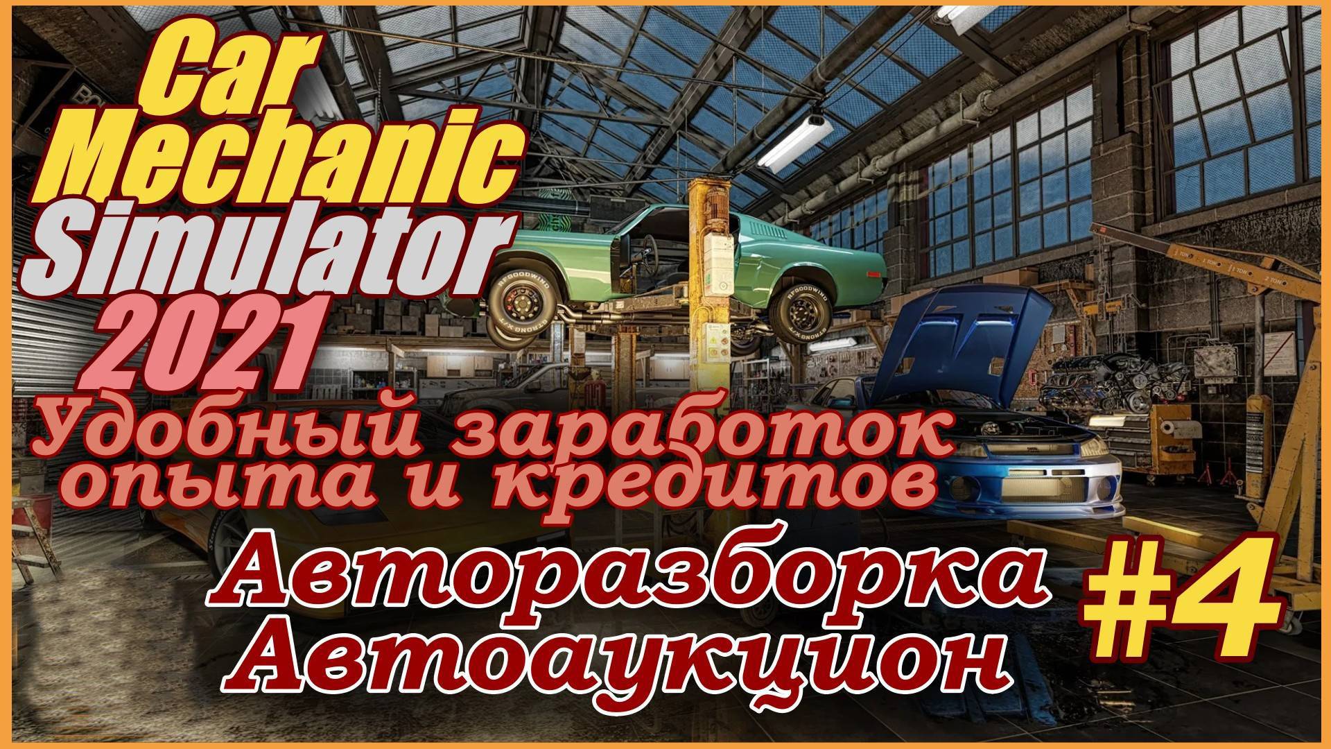 Car Mechanic Simulator 2021/Симулятор автомеханика- Опыт и кредиты. Авторазборка и автоаукцион #4