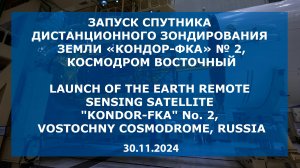 Запуск спутника «Кондор-ФКА» № 2 / Launch of the satellite "Condor-FKA" No. 2, 30.11.2024