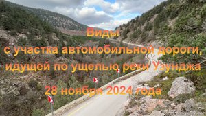 Виды с участка автомобильной дороги, идущей по ущелью реки Узунджа (Крым). 28 ноября 2024 года.