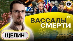 Тайные угрозы. Щелин: МИРА через силу НЕ БУДЕТ! Хутор душит Город: Украина выпрашивает ядерный удар