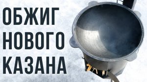 Как правильно обжечь казан. Мой метод — самый простой и эффективный.