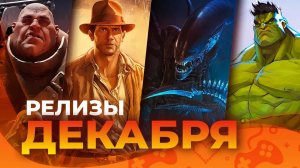 Игровые релизы ДЕКАБРЯ 2024!