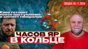 СВОДКА СВО 30.11.24. НОВЫЙ "КОНТРНАСТУП" ВСУ? ЗАЧЕМ КИЕВ МЕНЯЕТ ГЕНЕРАЛОВ! ЧАСОВ ЯР В КОЛЬЦЕ