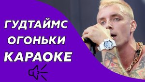 Гудтаймс - Огоньки (Караоке/минус)