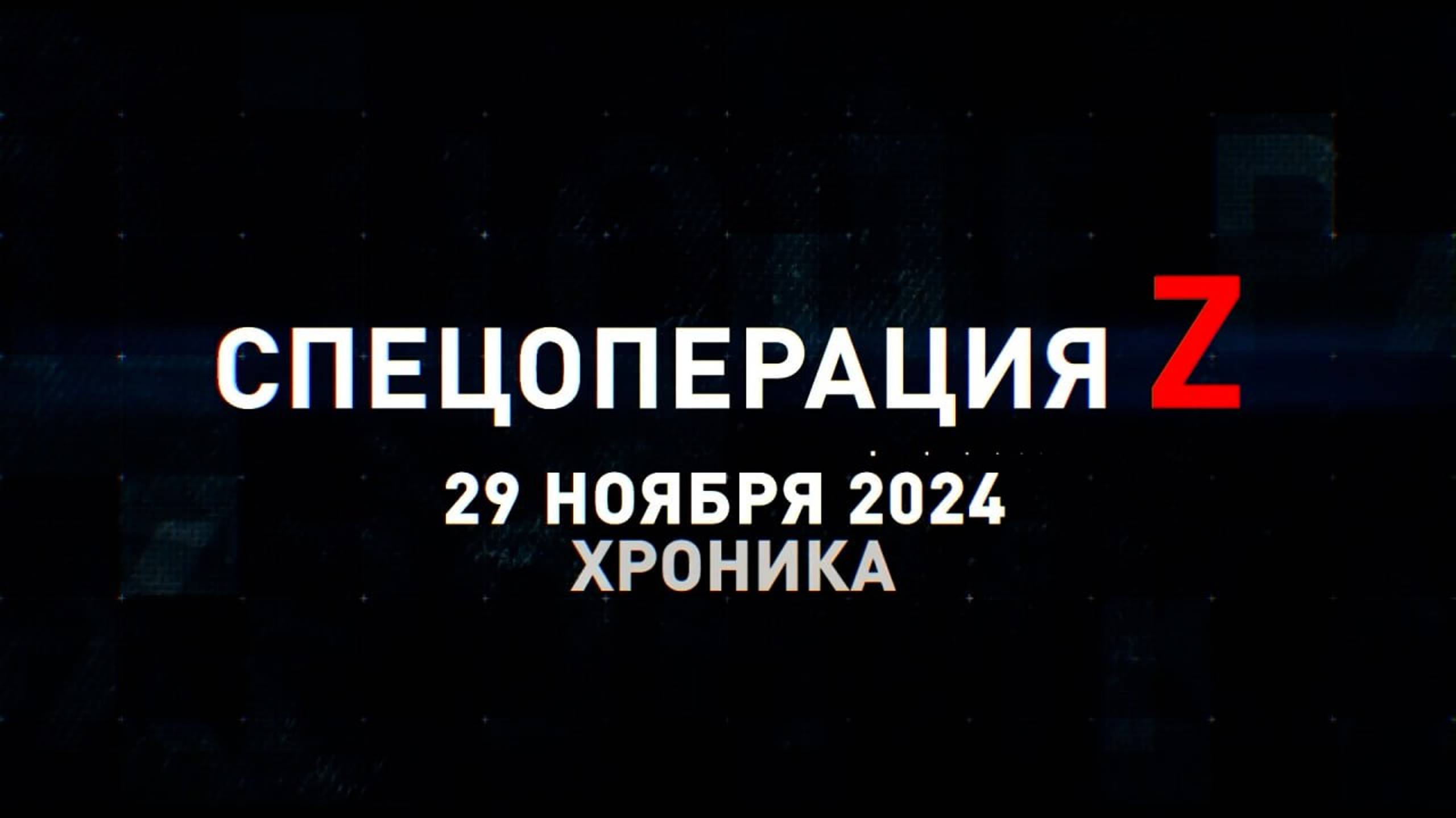 Спецоперация Z: хроника главных военных событий 29 ноября