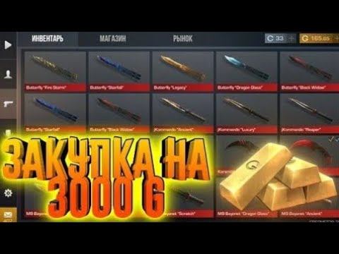 Закупка на 3000 голды(standoff 2)
