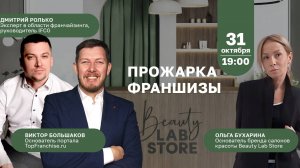 Прожарка франшизы “Beauty Lab Store”