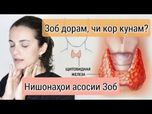 Гормонхои гадуди сипаршакл. Хомиладори бо Зоб. Тарзи табобат #зоб #хомиладори #табобат