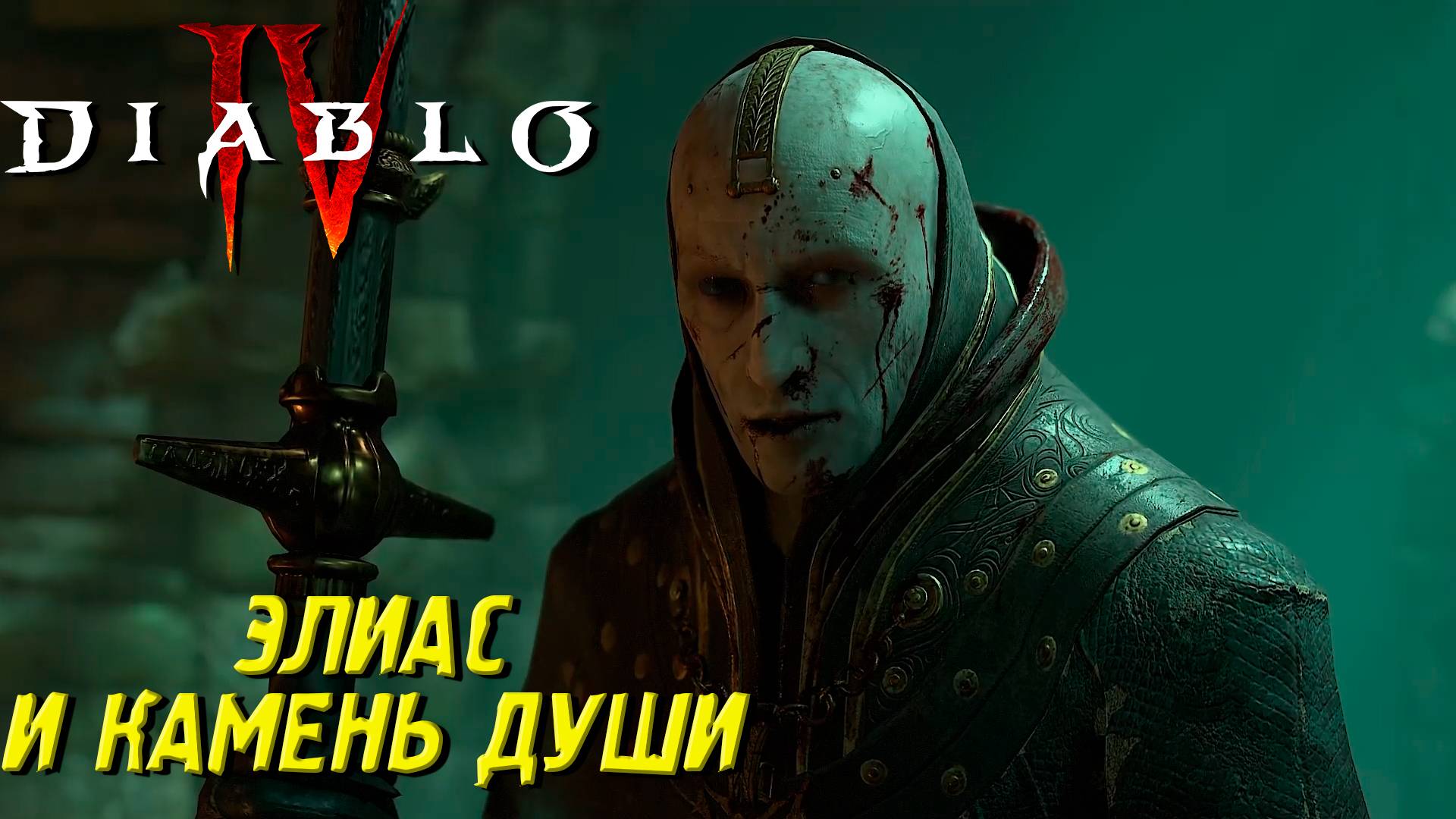 ЭЛИАС И КАМЕНЬ ДУШИ ➤ Diablo IV #41