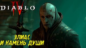 ЭЛИАС И КАМЕНЬ ДУШИ ➤ Diablo IV #41