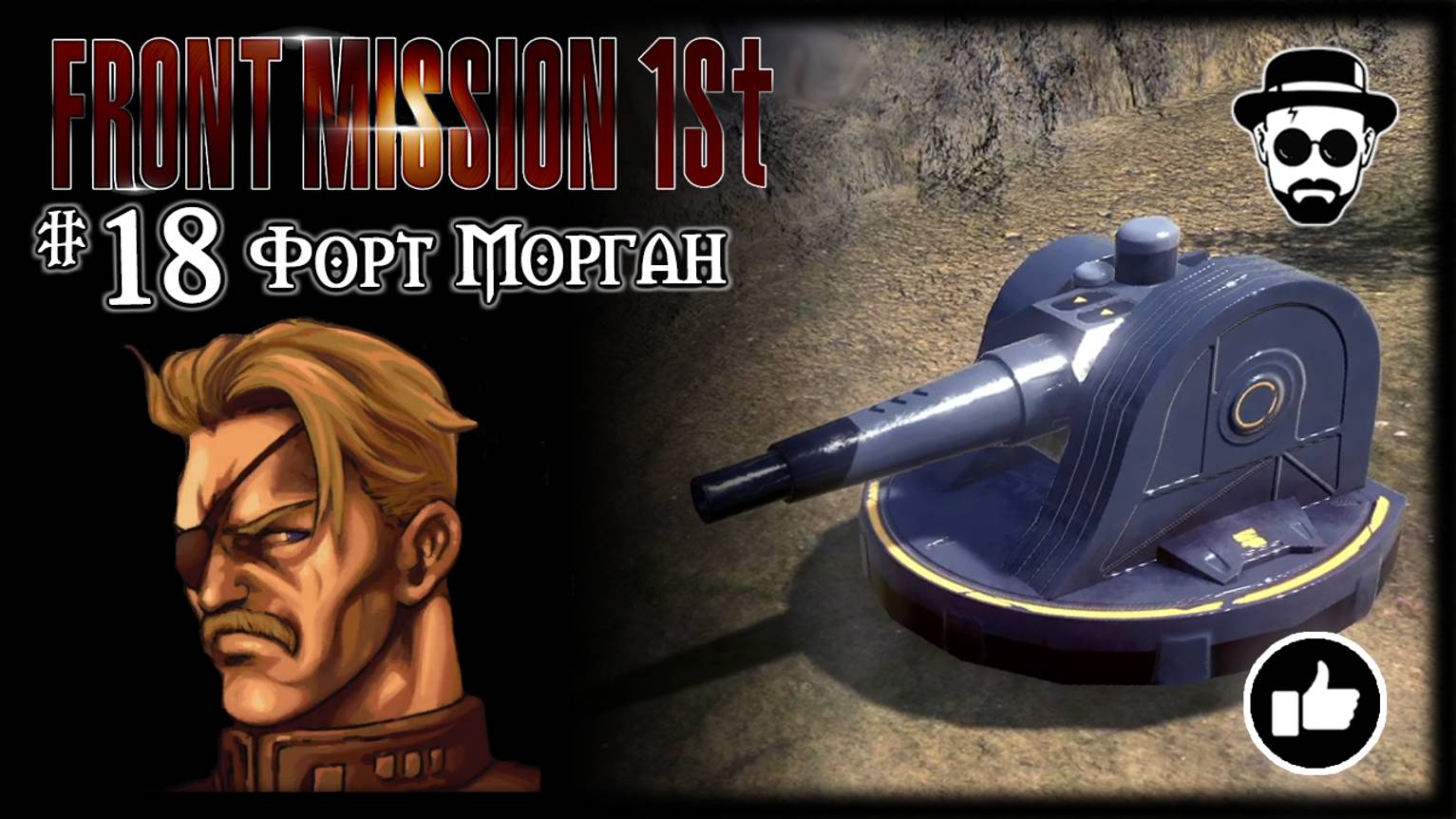 Форт Морган #18 | Front Mission 1st: Remake (OCU)