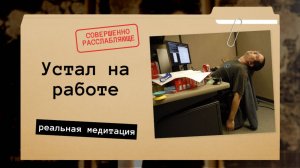 Медитация. Устал на работе