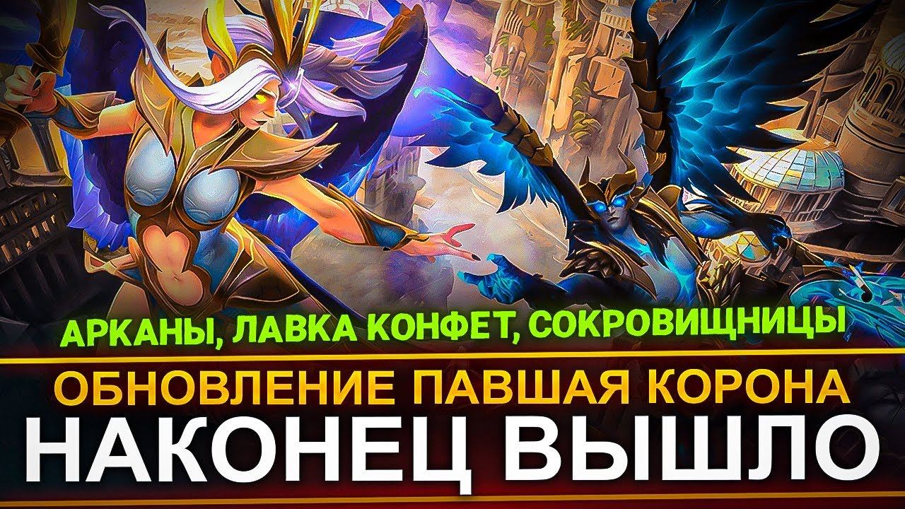 НОВЫЙ ПАТЧ - ПАВШАЯ КОРОНА | ОПИСАНИЕ, БАГИ, НОВЫЕ КАТАКОМБЫ, ПАРНЫЕ АРКАНЫ😱