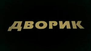Эволюция заставок телесериала Дворик