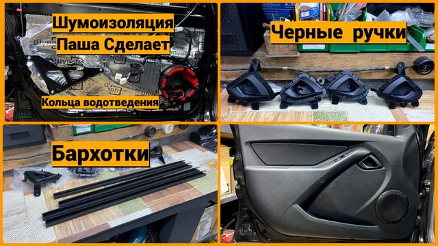 Устранение дребезга стекол и скрипа дверей в движении. - Lada Гранта (2G) FL, 1,