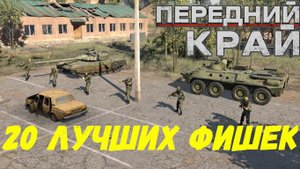 20 лучших фишек - Передний Край