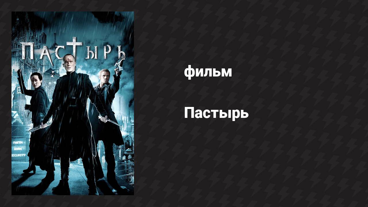 Пастырь (фильм, 2011)