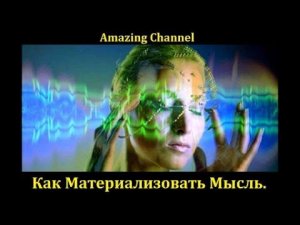 Amazing Channel: «Как Материализовать Мысль»