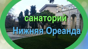 санаторий "Нижняя Ореанда"