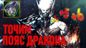 Поточим Пояса Дракона в Lineage2 и УМНОЖАЕМ УРОВЕНЬ!