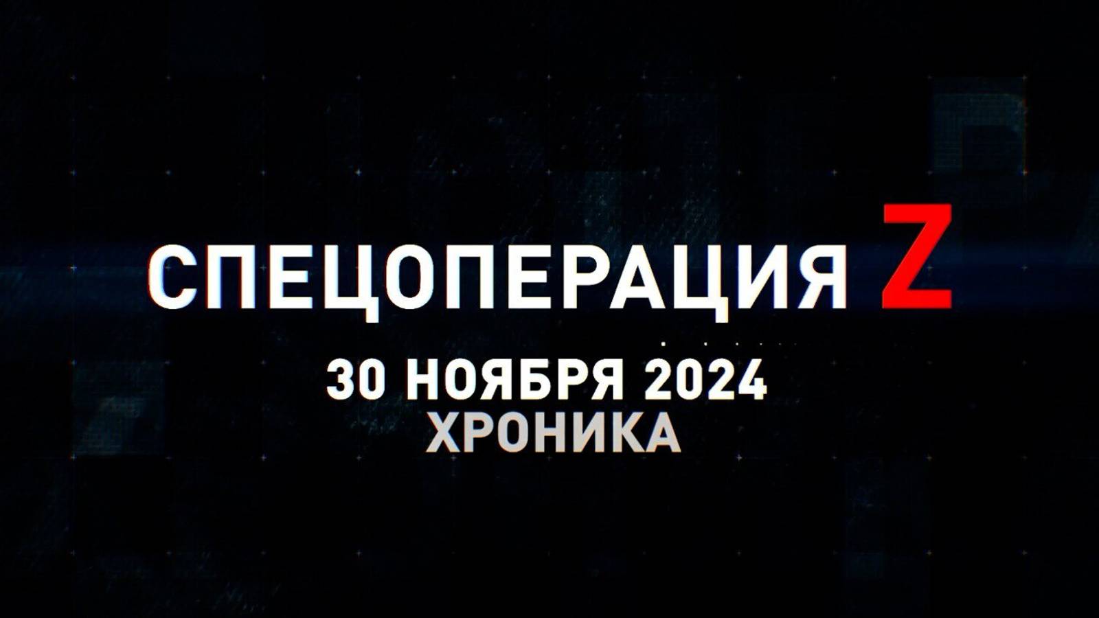 Спецоперация Z: хроника главных военных событий 30 ноября