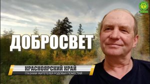 ПРП Добросвет Красноярский край. Павел Воронцов