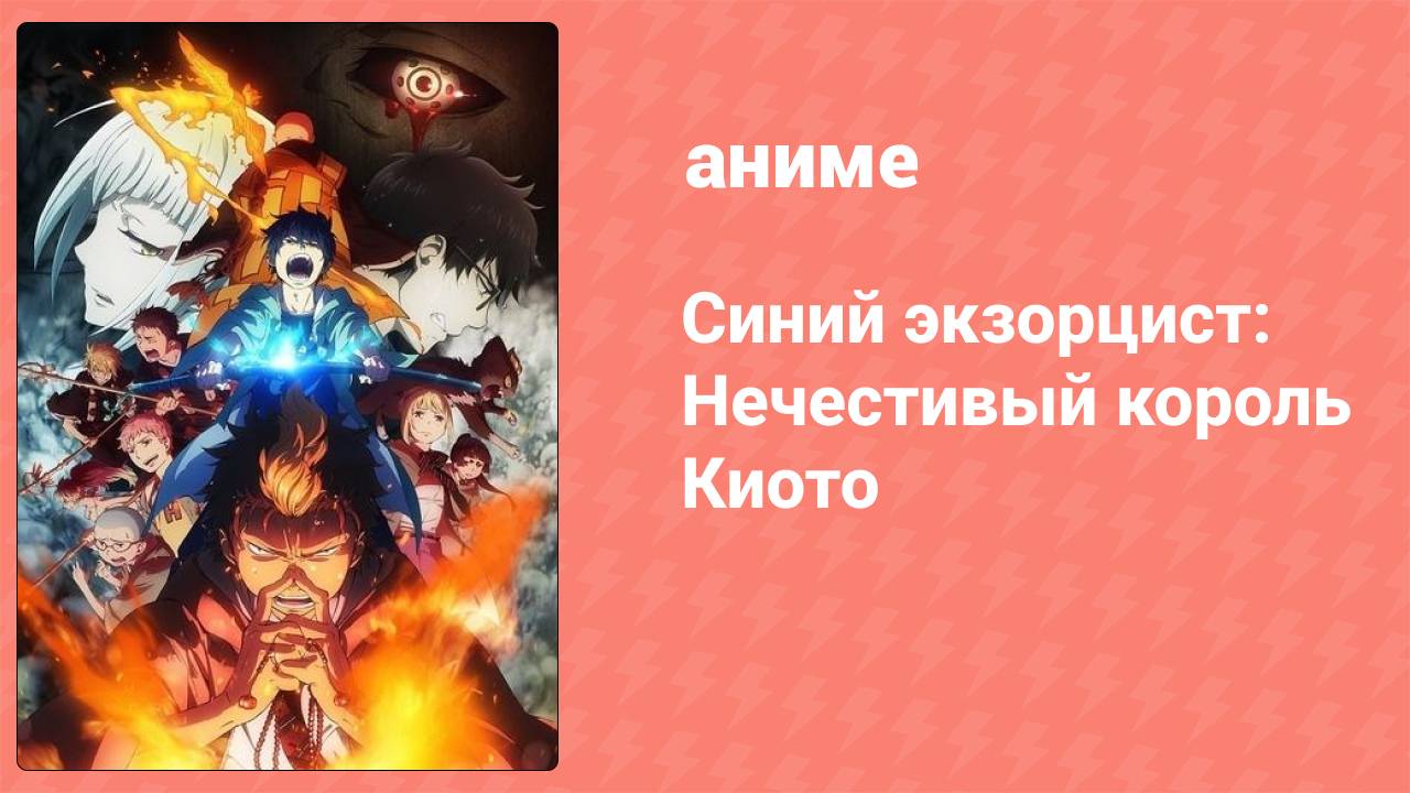 Синий экзорцист 2 сезон 6 серия «Волк в овечьей шкуре» (аниме-сериал, 2011)
