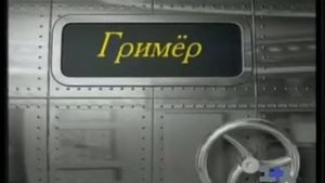 Титры программы - Доброе утро, страна . 1997