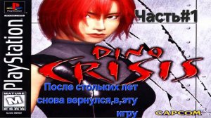 Dino Crisis.PlayStation.После стольких лет.СТРИМ#1