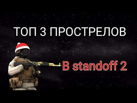 топ 3 прострелов на карте сенд стоун // играю в стандофф 2 // стандофф 2 0.15.10 смотреть онлайн