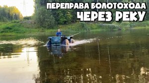 ПЕРЕПРАВА ВЕЗДЕХОДА (КАРАКАТА) ЧЕРЕЗ РЕКУ