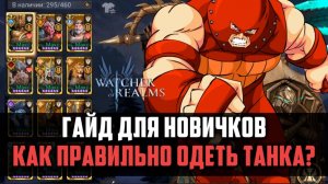 ГАЙД ДЛЯ НОВИЧКОВ  | КАК ПРАВИЛЬНО ОДЕТЬ ТАНКА? | #watcherofrealms #LordPhineasEvent