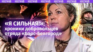 «У людей взгляд меняется»: добровольцы рассказали о своем пути в отряде «Барс-Белгород»