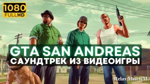 Музыка из видеоигры GTA San Andreas - Саундтрек ГТА Сан Андреас