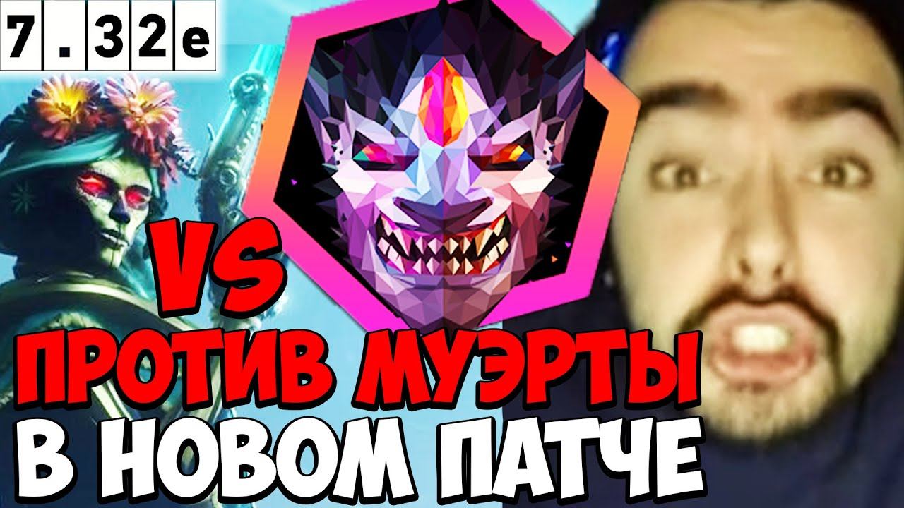 STRAY ПОПАЛСЯ ПРОТИВ MUERTA В НОВОМ ПАТЧЕ 7.32e ! СТРЕЙ 4500 ММР ! carry mid dota 2 Лучшее со Стрее смотреть онлайн