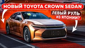 Новый TOYOTA CROWN SEDAN 2024 | Левый руль из Японии? | JAPAUTOBUY