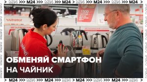 Российские магазины электроники запустили обмен бытовой техники - Москва 24